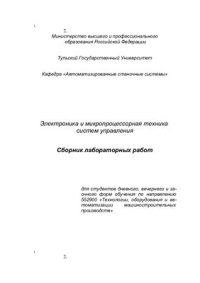 cover of the book Электроника и микропроцессорная техника систем управления