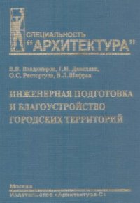 cover of the book Инженерная подготовка и благоустройство городских территорий