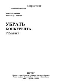 cover of the book Убрать конкурента: PR-атака