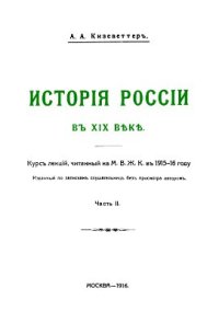 cover of the book История России в XIX веке. Том 1-2