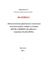 cover of the book Волейбол. Психологическая, физическая и техническая подготовка игрока либеро в условиях ДЮСШ, СДЮШОР и Волейбольно - спортивных Клубов (ВСК)