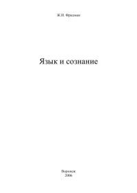 cover of the book Язык и сознание