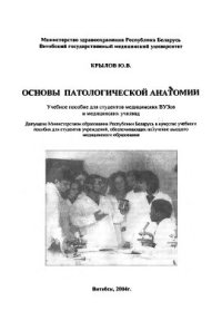 cover of the book Основы патологической анатомии