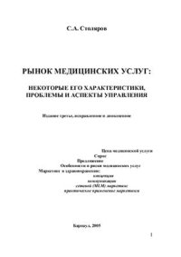 cover of the book Рынок медицинских услуг: Некоторые его характеристики, проблемы и аспекты управления