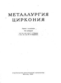 cover of the book Металлургия циркония