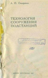 cover of the book Технология сооружения подстанций