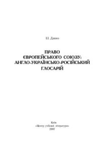 cover of the book Право Європейського Союзу: Англо-Українсько-Російський Глосарій