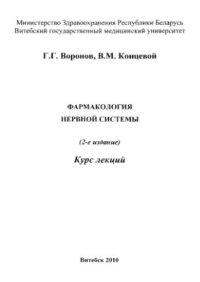 cover of the book Фармакология нервной системы. Том 1