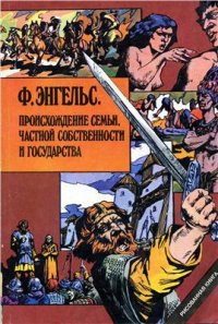 cover of the book Происхождение семьи, частной собственности и государства. Рисованная книга