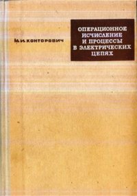 cover of the book Операционное исчисление и процессы в электрических цепях