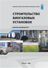 cover of the book Строительство биогазовых установок