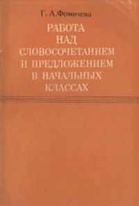 cover of the book Работа над словосочетанием и предложением в начальных классах