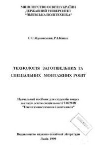 cover of the book Технологія заготівельних та спеціальних монтажних робіт