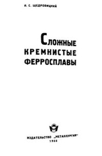 cover of the book Сложные кремнистые сплавы