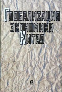 cover of the book Глобализация экономики Китая