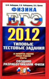 cover of the book ЕГЭ 2012. Физика. Типовые тестовые задания