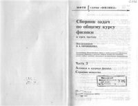 cover of the book Сборник задач по общему курсу физики. Часть 3 Атомная и ядерная физика, строение вещества