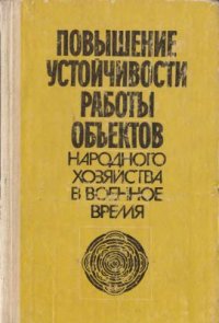 cover of the book Повышение устойчивости работы объектов народного хозяйства в военное время