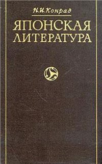 cover of the book Японская литература. От Кодзики до Токутоми