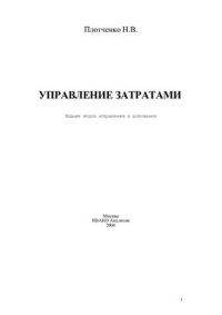 cover of the book Управление затратами