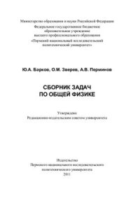 cover of the book Сборник задач по общей физике