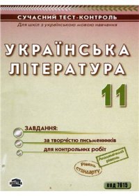 cover of the book Українська література. Завдання за творчістю письменників. Завдання для контрольних робіт. 11 клас