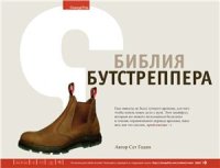 cover of the book Библия бутстреппера