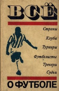 cover of the book Всё о футболе. Страны. Клубы. Турниры. Футболисты. Тренеры. Судьи