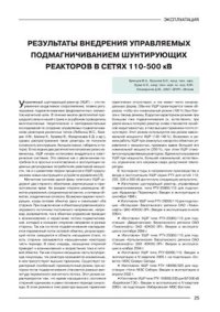 cover of the book Результаты внедрения управляемых подмагничиванием шунтирующих реакторов в сетях 110-500 кВ