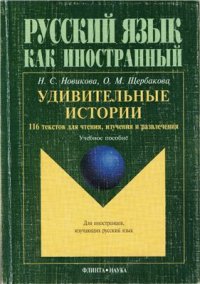 cover of the book Удивительные истории. 116 текстов для чтения, изучения и развлечения