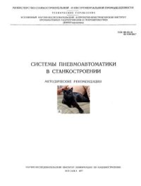 cover of the book Системы пневмоавтоматики в станкостроении