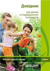 cover of the book Довідник для дачних та індивідуальних господарств 2010-2011 (рекомендації із захисту рослин)