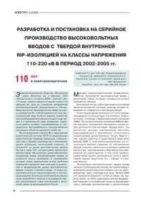 cover of the book Разработка и постановка на серийное производство высоковольных вводов с твердой внутренней RIP-изоляцией на классы напряжения 110-220 кВ в период 2002-2005 гг