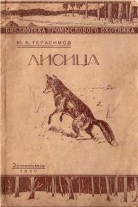 cover of the book Лисица