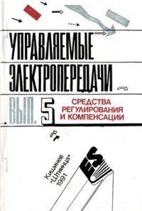 cover of the book Управляемые электропередачи. Вып 5 Средства регулирования и компенсации управляемых электропередач