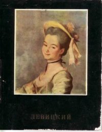 cover of the book Левицкий