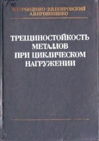 cover of the book Трещиностойкость металлов при циклическом нагружении