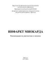 cover of the book Инфаркт миокарда. Рекомендации по диагностике и лечению