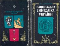 cover of the book Національна символіка України