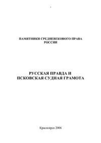 cover of the book Памятники средневекового права России