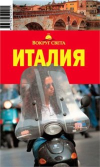 cover of the book Италия. Путеводитель