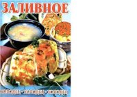 cover of the book Заливное