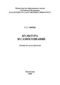 cover of the book Культура и самосознание: лекции по культурологии