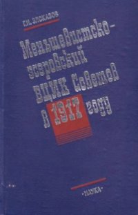 cover of the book Меньшевистско-эсеровский ВЦИК Советов в 1917 году