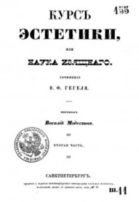 cover of the book Курс эстетики или наука изящного. Часть 2