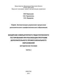 cover of the book Внедрение компьютерного педагогического тестирования при реализации программ дополнительного профессионального образования. Часть 2