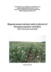 cover of the book Вирощування насіння цибулі ріпчастої безпересадковим способом