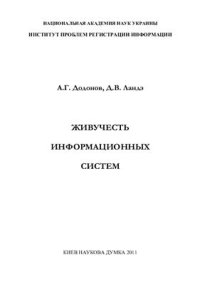 cover of the book Живучесть информационных систем