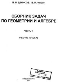 cover of the book Сборник задач по геометрии и алгебре. В 2-х частях