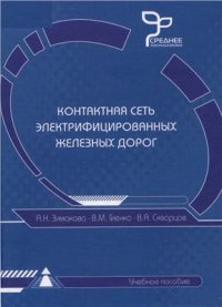 cover of the book Контактная сеть электрифицированных железных дорог